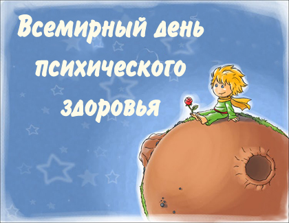 Всемирный День Психического Здоровья