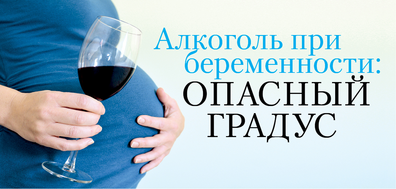 Беременность и алкоголь…