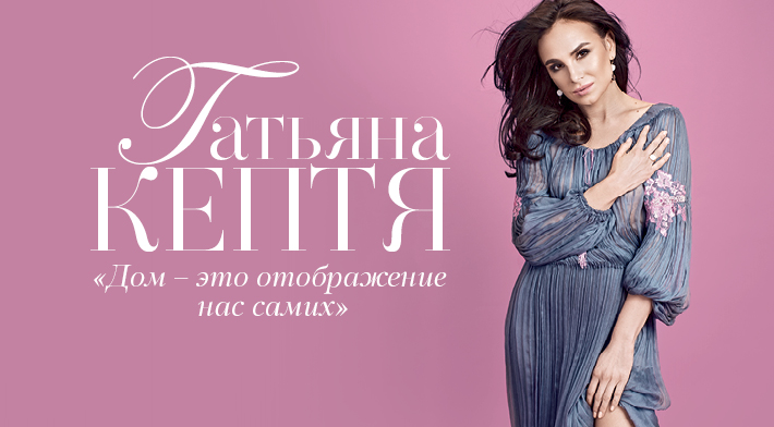 Tатьяна Кептя: Дом – это отображение нас самих