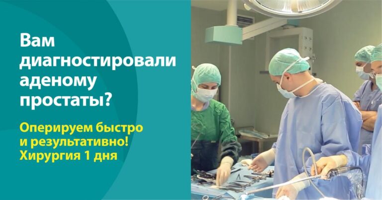 Быстрое и качественное лечение аденомы простаты. Хирургия одного дня в Medpark