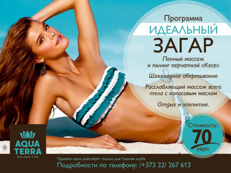 Идеальный загар в Aquaterra Wellness & SPA