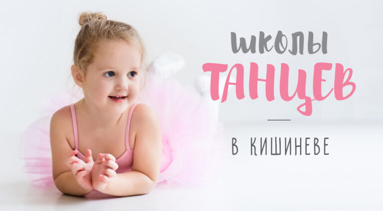 Куда отдать ребенка на танцы? Обзор предложений в Кишиневе