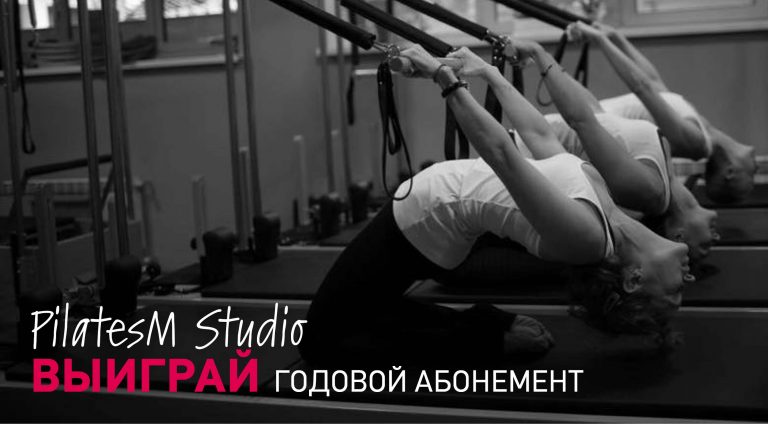 Конкурс 2018! Год безлимитных тренировок в PilatesM Studio
