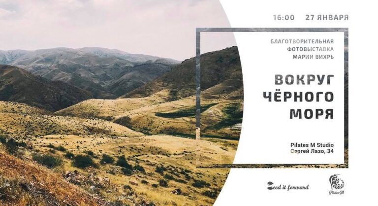 27 января: благотворительная фотовыставка Маши Вихрь «Вокруг Чёрного Моря»