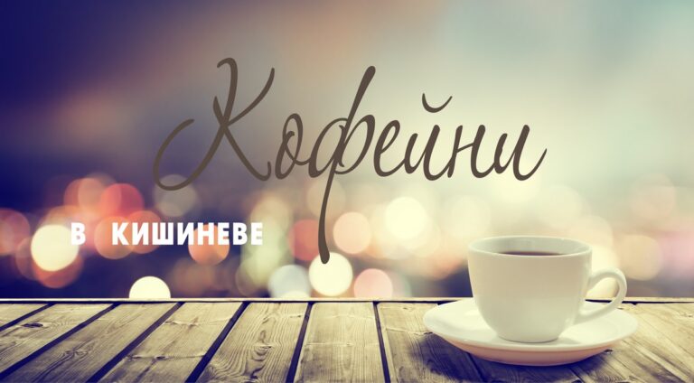 Зима с ароматом кофе! Кофейни города Кишинёва