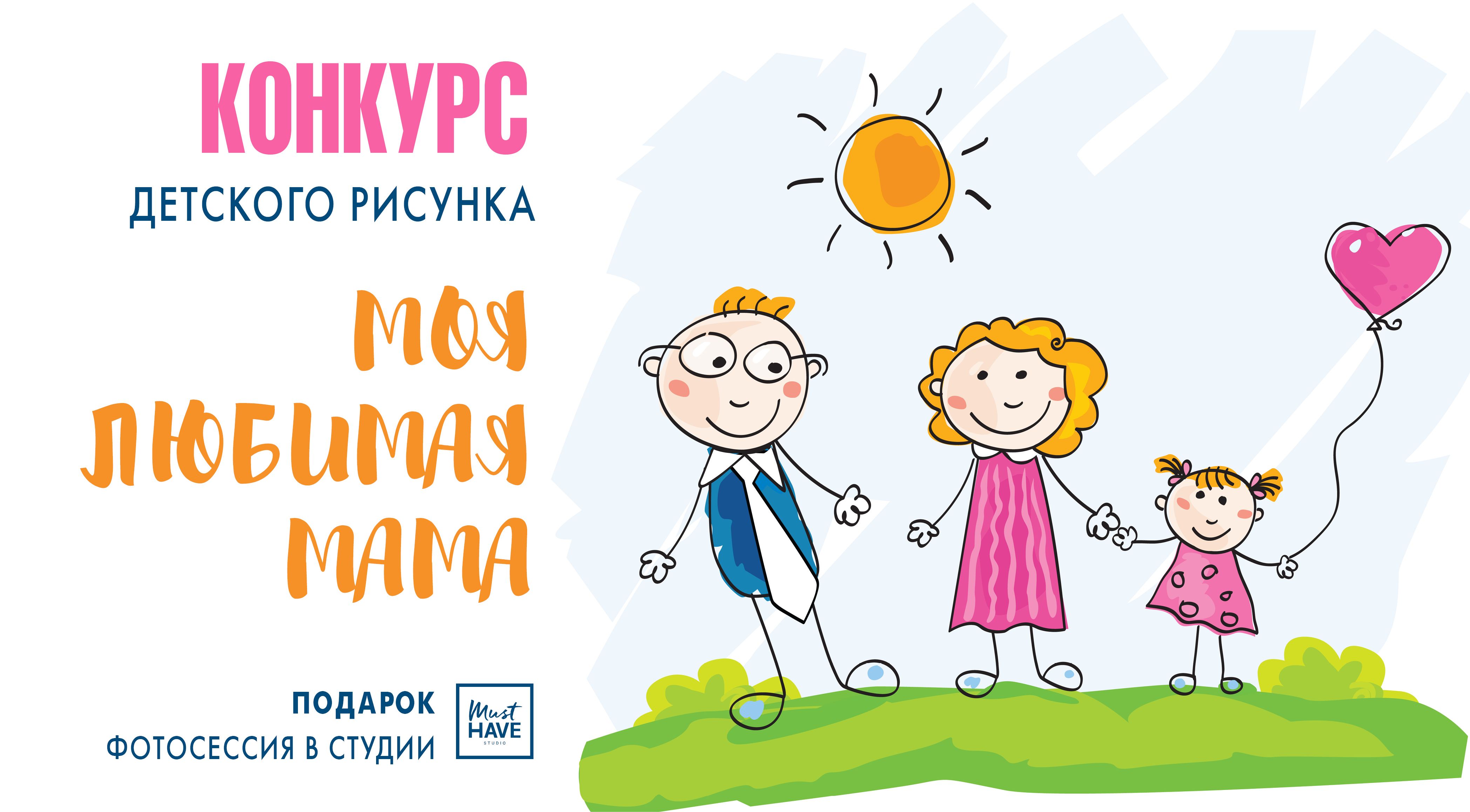 Конкурс детского рисунка Моя любимаямама