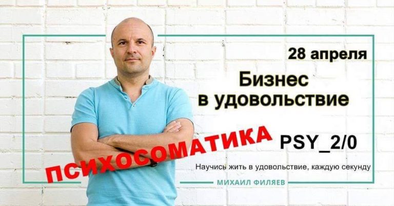 Тренинг Михаила Филяева: Бизнес в удовольствие!