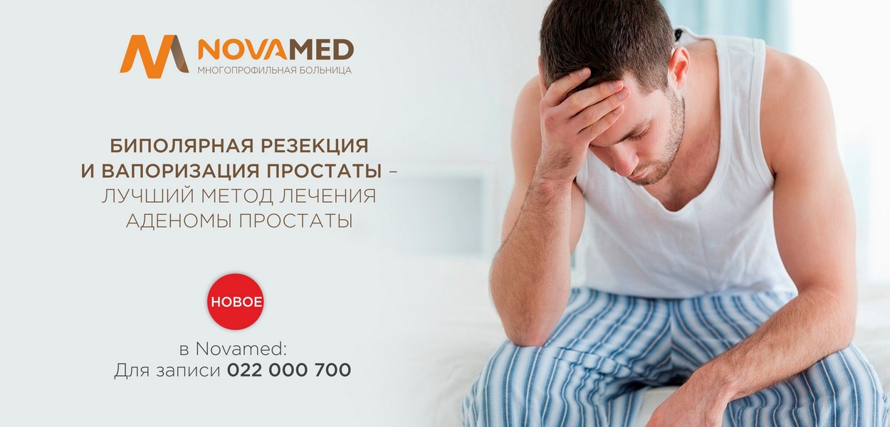 Novamed: Биполярная резекция и вапоризация простаты