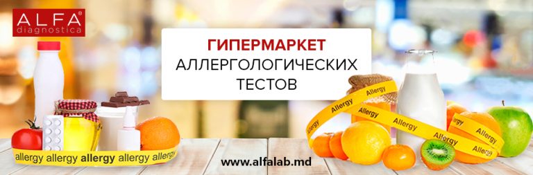 Любые аллерготесты в Alfa Diagnostica. Проблем с диагнозом нет