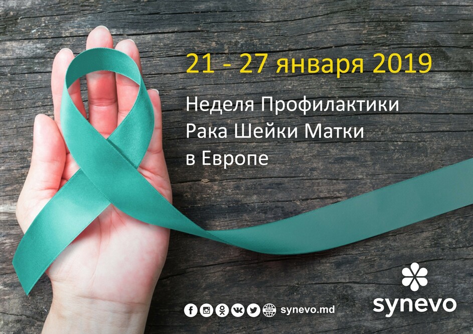 Synevo неделя профилактики рака шейки матки