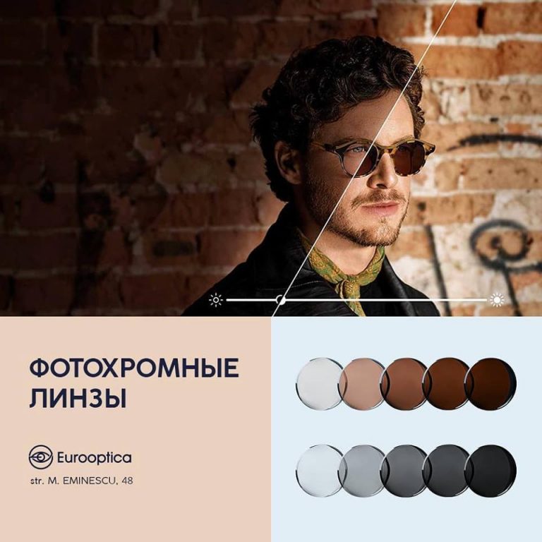 Что стоит знать о фотохромных линзах?