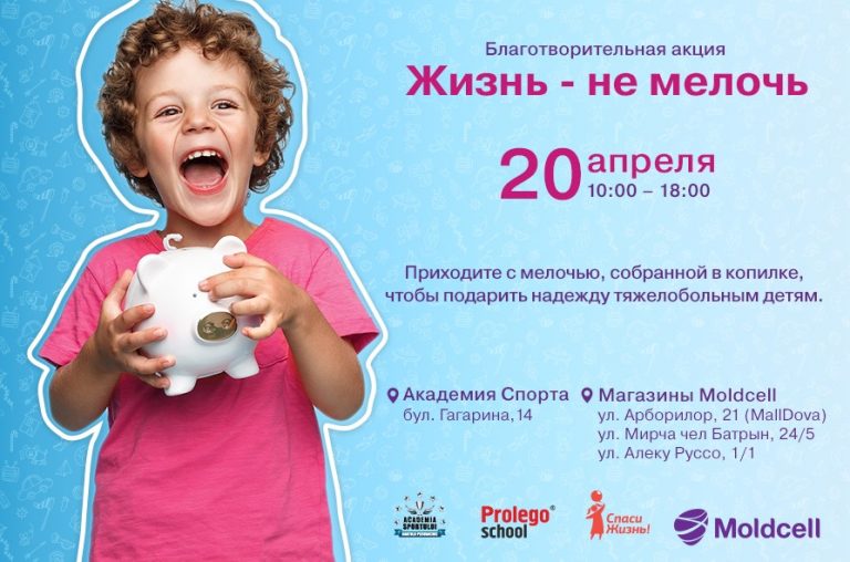 Благотворительная акция “Жизнь – не мелочь”