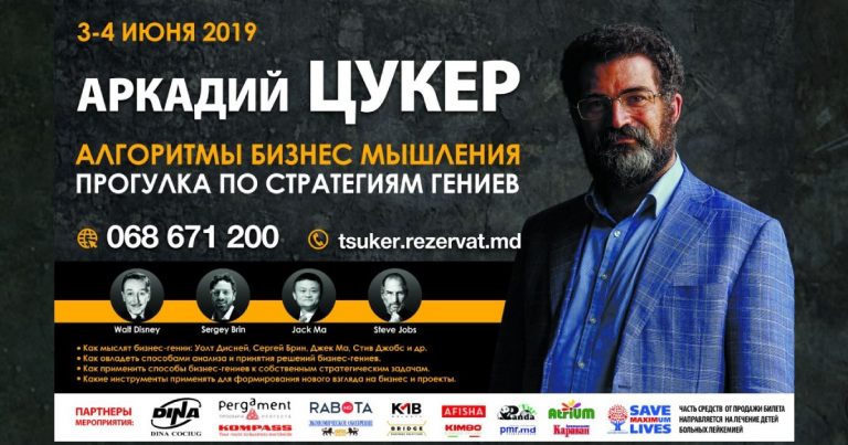 Авторский тренинг Аркадия Цукера в Кишинёве