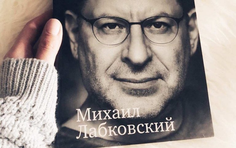 Михаил Лабковский: 10 правил состоявшейся женщины