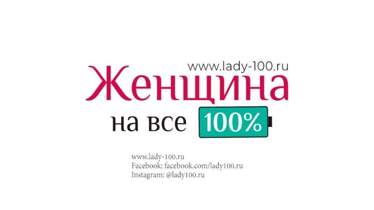 Проект “Женщина на все 100”: Для тех, кто готов стать лучшей версией себя