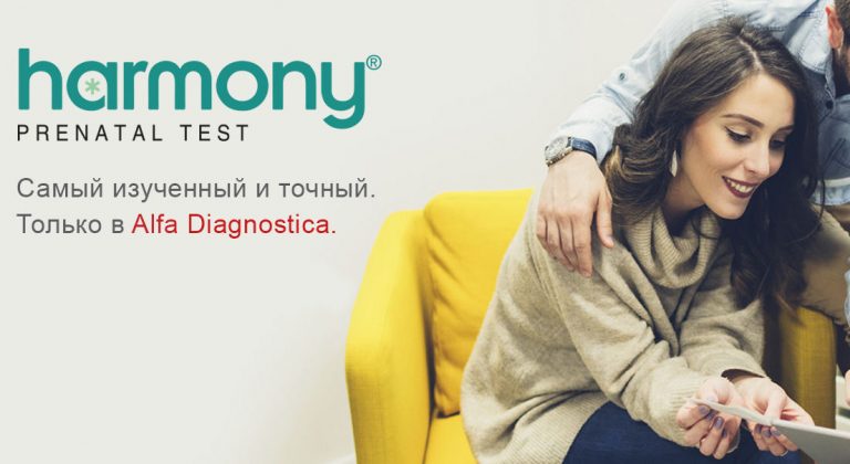 HARMONY поможет исключить хромосомные аномалии у будущего ребенка