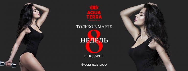 Топ 5 подарков на 8 Марта от Aquaterra Wellness&Spa