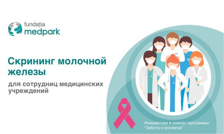 Фонд Medpark запускает проект по обследованию молочной железы для сотрудниц медицинских учреждений