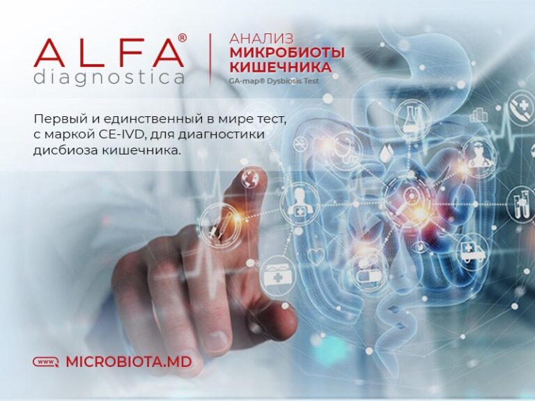 Alfa Diagnostica: прорыв в ДНК-диагностике микробиоты кишечника