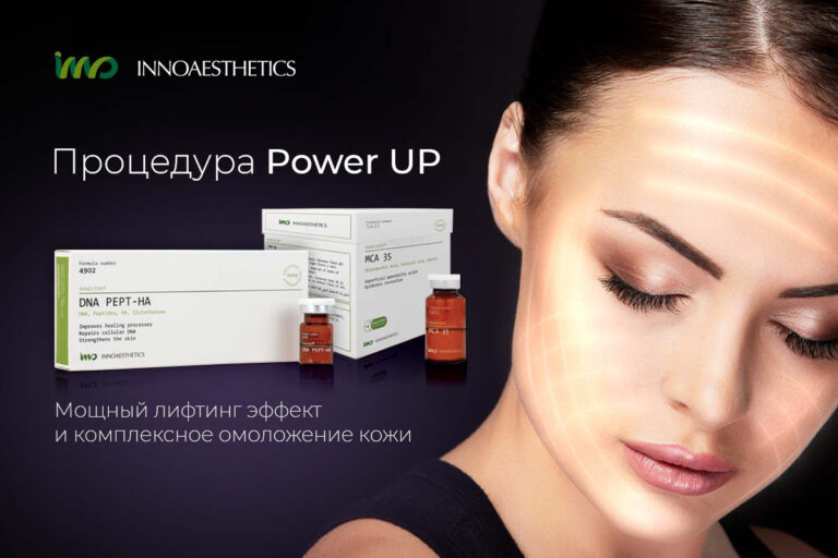 Power Up – процедура комплексного омоложения с мгновенным эффектом