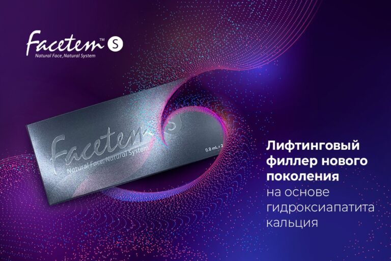 Лифтинговый филлер нового поколения Facetem S