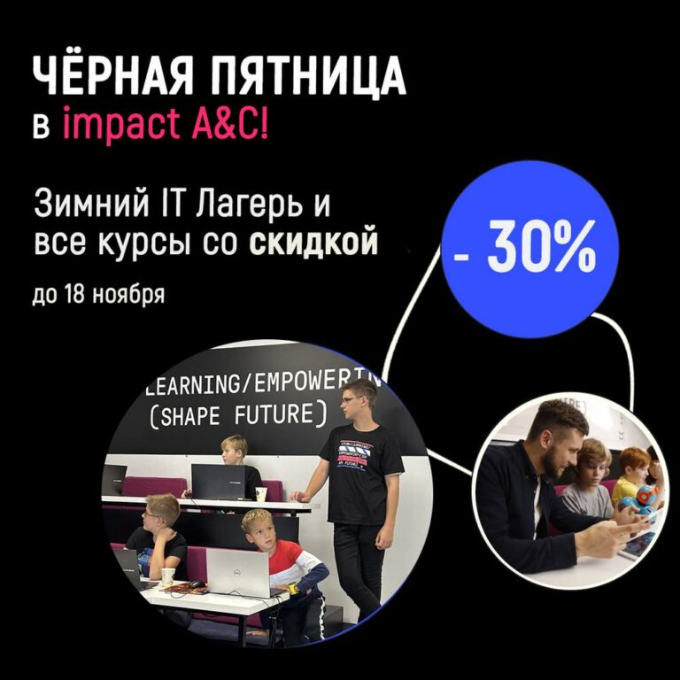 Черная Пятница в Impact A&C!