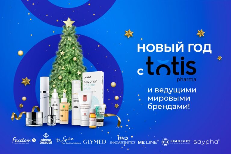 TOTIS Pharma: для тех, кто ценит инновации, качество и гарантии в косметике