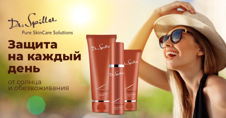 Мощная SPF-защита для кожи от немецкого бренда Dr. Spiller!