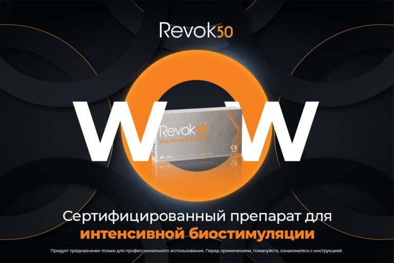 Revok50 – сертифицированный препарат для интенсивной биостимуляции
