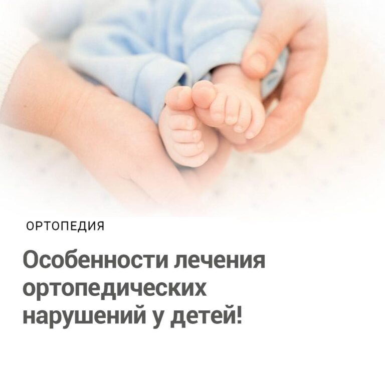 Особенности лечения ортопедических нарушений у детей!