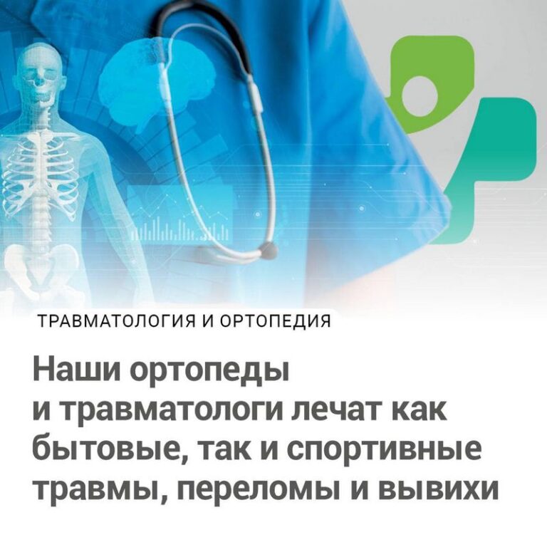 Наши ортопеды и травматологи лечат как бытовые так и спортивные травмы, переломы и вывихи