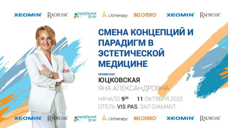СМЕНА КОНЦЕПЦИЙ И ПАРАДИГМ В ЭСТЕТИЧЕСКОЙ МЕДИЦИНЕ
